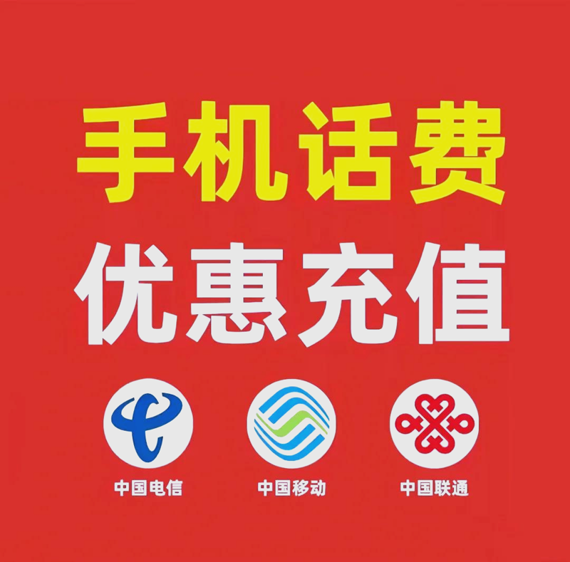 话费充值
